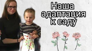 ДЕТСКИЙ САД АДАПТАЦИЯ \ ВЫШЛИ НА ПОЛНЫЙ ДЕНЬ !:)