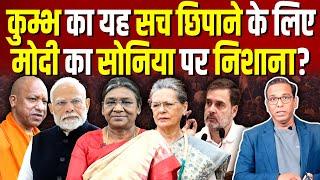 Kumbhका दाग छिपाने के लिए Yogi - Modi का Rahul - Sonia पर निशाना? #ashokkumarpandey