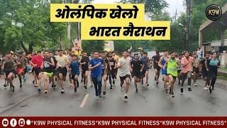 #ओलंपिक_2024_खेलो_भारत_मैराथन& 2024#mppolice_physical_date_2024#पेरिस#ओलिंपिक#2024#