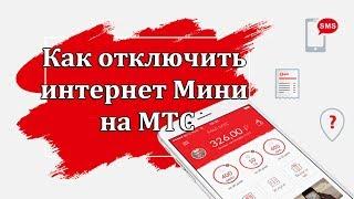 Как отключить интернет Мини на МТС