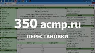 Разбор задачи 350 acmp.ru Перестановки. Решение на C++ Python Java