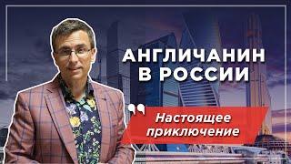 Англичанин в России: удивление и культурный шок