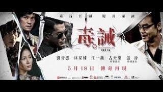 香港電影《毒。誡》（粵語）藍光1080p 劇情、傳記、犯罪電影 ​​主演：古天樂，劉青雲，林家棟，江一燕，張晉，譚耀文