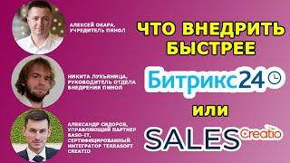 Рост продаж с CRM-системой, что внедрить быстрее: Битрикс24 или SALES CRETIO в модели low code?