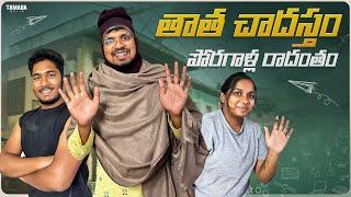 తాత చాదస్తం పోరగాళ్ల రాదంతం || Grandfather vs Grand Childrens || @akhiljacksonvines || Tamada Media