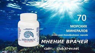 MINEROL Отзывы врачей о минероле.