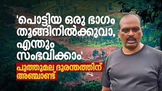 'റെഡ് സോണാണ്, കുടിവെള്ളം പോലുമില്ല; വീടിനുള്ള സ്ഥലം ഞങ്ങള്‍ക്കും വേണം' | പുത്തുമലയ്ക്ക് അഞ്ചാണ്ട്