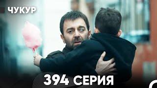 Чукур 394 Серия (русский дубляж) FULL HD