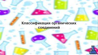 Классификация органических соединений. Химия 10 класс