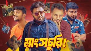 মাংসচুরি | KETO DETECTIVE | EP01- SEASON 1 | Bangla Web Film