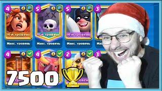  7500 TROPHIES OF NOOB? HOW TO PLAY WITH GRAVEYARD DECK? / Clash Royale