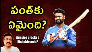 పంత్‌కు ఏమైంది?/ A big knock coming up? or Did the Aussies managed to crack Rishabh's code?