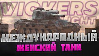 МЕЖДУНАРОДНЫЙ ЖЕНСКИЙ ТАНК l VICKERS LIGHT (1/3) l #Wotblitz