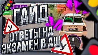 ВСЕ ОТВЕТЫ В АВТОШКОЛЕ МАТРЕШКА РП! КАК СДАТЬ НА ПРАВА ЗА 5 МИНУТ! МОБАЙЛ АНДРОИД