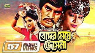 Beder Meye Josna || বেদের মেয়ে জোসনা || Ilias Kanchan || Anju Ghosh || Super hit Bangla Movie