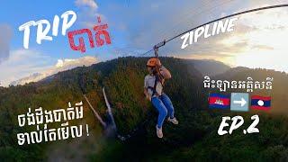 TRIP បាត់!-VLOG ជិះឡានEV AION ទៅប្រទេសឡាវ ​ EP.2