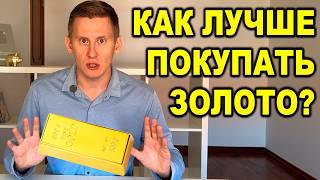 Как безопасно купить золото? Покупка золота в монетах, слитках, на бирже, ОМС и через крипту