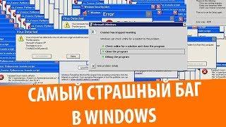 САМЫЙ СТРАШНЫЙ БАГ В Windows...