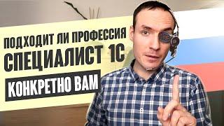 ПОДХОДИТ ЛИ ПРОФЕССИЯ СПЕЦИАЛИСТ 1С КОНКРЕТНО ВАМ?