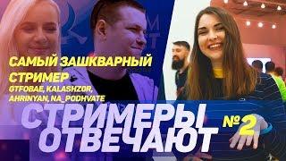 СТРИМЕРЫ ОТВЕЧАЮТ №2: САМЫЙ ЗАШКВАРНЫЙ СТРИМЕР / AHRINYAN, GTFOBAE, DR4M4, BRATISHKINOFF / СТРИМФЕСТ