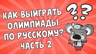  Как выиграть олимпиады по русскому языку? Часть 2