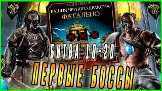 Прохождение битвы 10 - 20 и Боссов в Башне Чёрный дракон|Мортал Комбат мобайл(Mortal Kombat mobile)