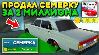 ИГРУ СЛОМАЛИ! БАГ С ВАЗ 2107 НА АВТОРЫНКЕ! ПРОДАЛ СЕМЕРКУ ЗА 2 МИЛЛИОНА В СИМУЛЯТОР АВТОМОБИЛЯ 2!