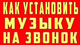 Как Поставить Музыку и Песню на Звонок. Как Сделать Музыку Мелодию Песню Звонком на Телефоне Андроид