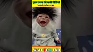 Gajab Ki funny video  #shorts #youtubeshorts #virelshorts