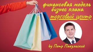 Бизнес-план торгового центра. ТРЦ, ТЦ, ТРК, как прибыльная бизнес-идея! Как открыть торговый центр?