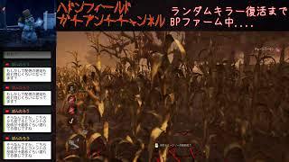 【DBD】ハドンフィールドガチアンチチャンネル 12.12