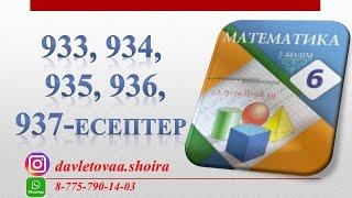 6-сынып математика 933 934 935 936 937 есептер