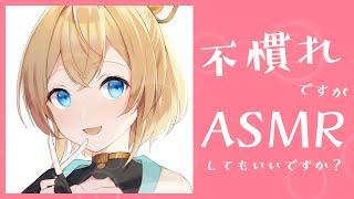 【ASMR】今度こそ両耳ですそして登録者40万人ありがとうございますでござる！※初心者なので囁きから練習しますでござる【風真いろは/ホロライブ6期生】