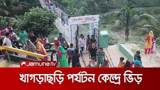 ছুটির দিনেও খাগড়াছড়ির সবক'টি পর্যটন কেন্দ্রে ভিড় | Khagrachari Friday