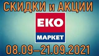 Акции Эко Маркет с 08.09 по 21.09.2021 цены на продукты недели со скидками в ЭкоМаркет