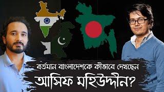 বর্তমান বাংলাদেশকে কীভাবে দেখছেন ব্লগার আসিফ মহিউদ্দীন? || 07 Dec 2024