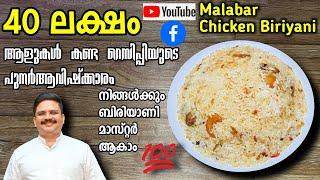 40 ലക്ഷം ആളുകൾ കണ്ട - വിജയം ഉറപ്പായ റെസിപ്പി | Malabar chicken biriyani | Chicken biryani recipe