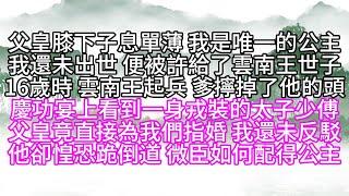 父皇子息單薄，我是唯一的公主，我還未出世，便被許給了雲南王世子，16歲時，雲南王起兵，爹擰掉了他的頭，慶功宴上看到一身戎裝的太子少傅，父皇竟直接為我們指婚，我還未反駁，他卻惶恐跪倒道，微臣如何配得公主