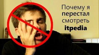 ПОЧЕМУ Я ПЕРЕСТАЛ СМОТРЕТЬ ITPEDIA [Алексей Шевцов]