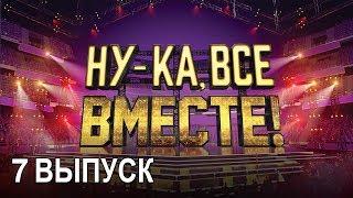 «Ну-ка, все вместе!». Народное шоу, в котором поют все вместе! 7 Выпуск | All Together Now