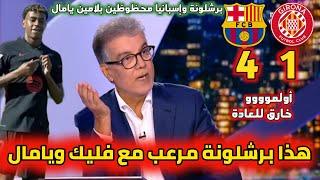 ملخص تحليل مباراة برشلونة و جيرونا 4_1. برشلونة مرعب مع فليك ولامين يامال وأولمو كلام كبير للمحللين