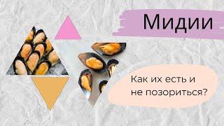 Мидии / Как правильно есть мидии / Подсмотрено у французов!