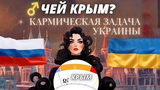 Астролог о судьбе Крыма. Кармическая задача Украины и СВО. Прогноз будущего