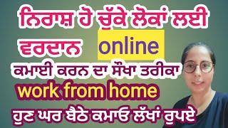 ਨੌਕਰੀ ਨਹੀਂ ਮਿਲ ਰਹੀ ਤਾਂ ਕਰੋ online ਕੰਮ ਤੇ ਕਮਾਓ ਲੱਖਾਂ ਰੁਪਏ A golden chance for house wife! online job