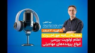 اخبار مهم مهاجرتی در هفته‌ای که گذشت/ اعلام اولویت بررسی انواع پرونده های مهاجرتی