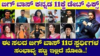 Bigg Boss Kannada: ಈ ಸಲದ ಬಿಗ್ ಬಾಸ್ ಸೀಸನ್ 11ರ ಸಂಭಾವ್ಯ ಪಟ್ಟಿ, Bigg Boss Season 11 Contestants List