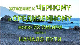 Хожение к Черному и Средиземному морю. Часть 1. Начало пути