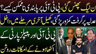 Impossible to Ban PTI | Final Round started | PMLN in Trouble | Chances of PPP & PTI Alliance