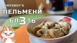 Пельмени Бл3ть!