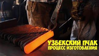 Узбекский пчак - процесс производства